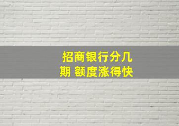 招商银行分几期 额度涨得快